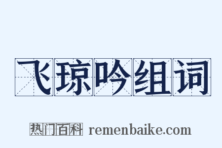 飞琼吟组词是什么意思的图片